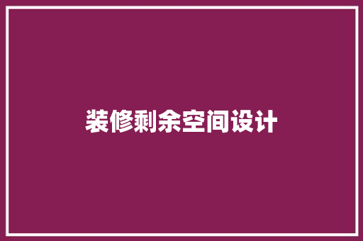 装修剩余空间设计