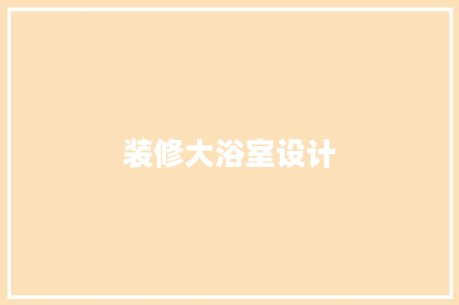 装修大浴室设计  第1张
