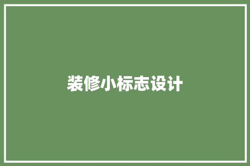 装修小标志设计