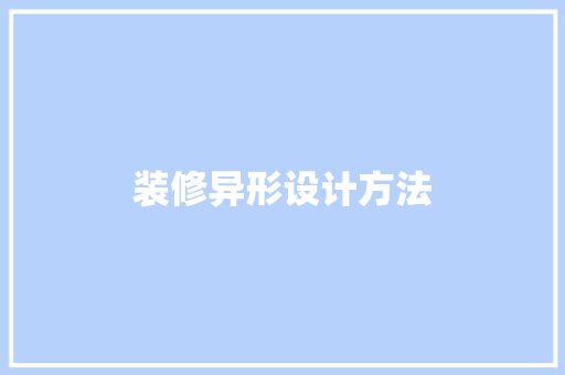 装修异形设计方法