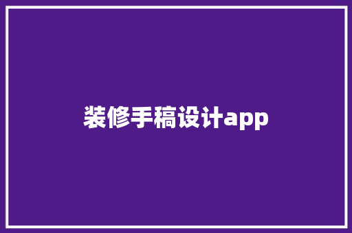 装修手稿设计app