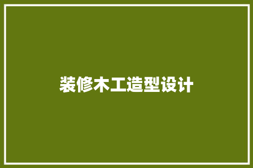 装修木工造型设计