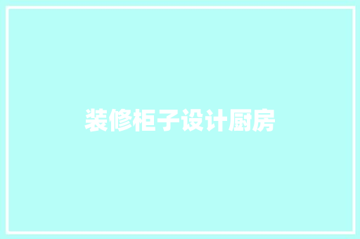 装修柜子设计厨房