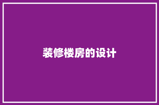 装修楼房的设计  第1张