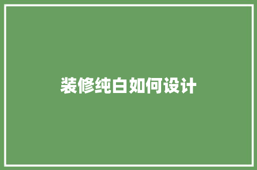 装修纯白如何设计