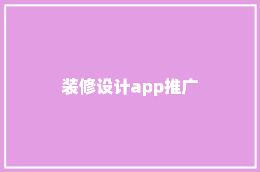 装修设计app推广