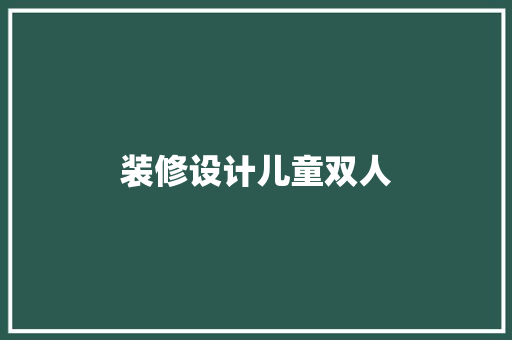 装修设计儿童双人