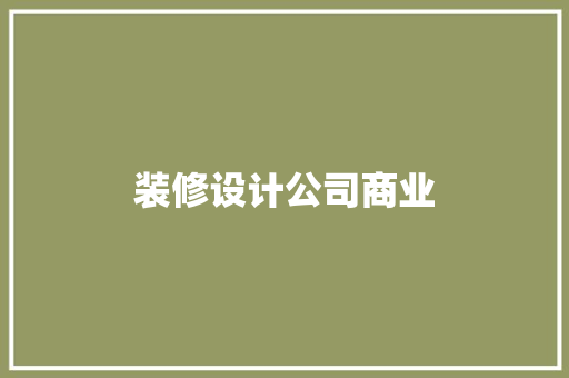 装修设计公司商业  第1张