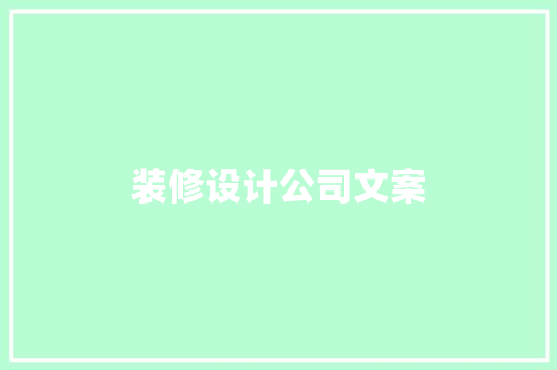 装修设计公司文案