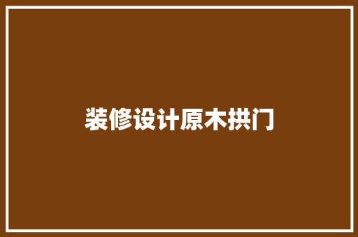 装修设计原木拱门