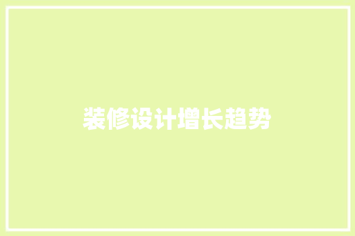 装修设计增长趋势