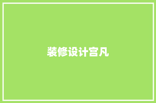 装修设计宫凡