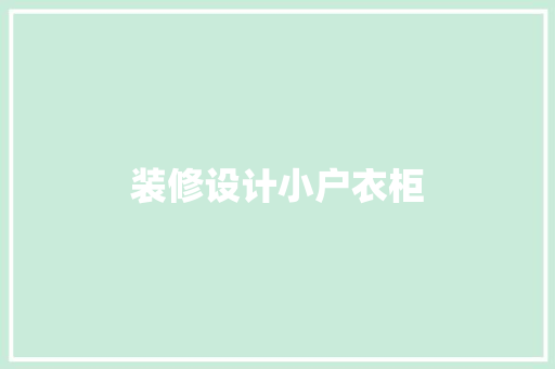 装修设计小户衣柜