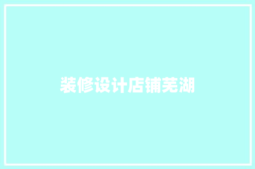 装修设计店铺芜湖