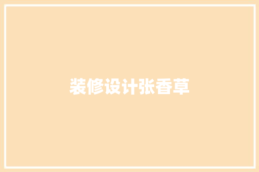 装修设计张香草