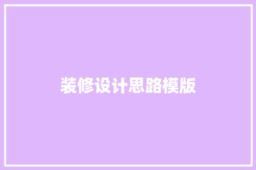 装修设计思路模版  第1张