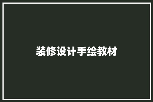 装修设计手绘教材