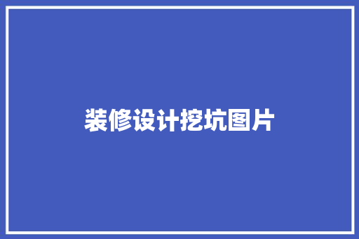 装修设计挖坑图片