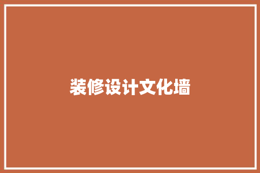 装修设计文化墙  第1张