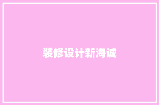 装修设计新海诚