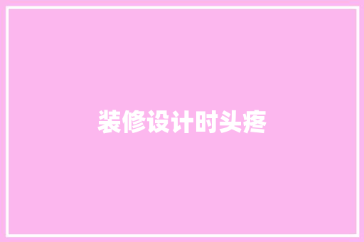 装修设计时头疼