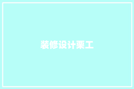 装修设计栗工  第1张