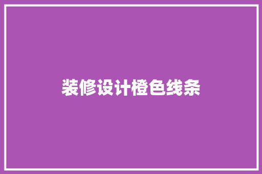 装修设计橙色线条