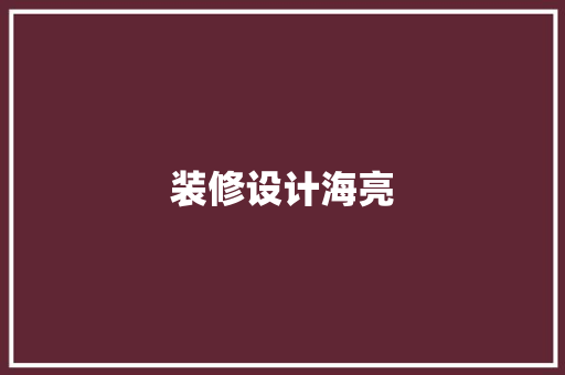 装修设计海亮
