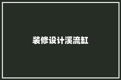 装修设计溪流缸