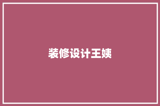装修设计王姨
