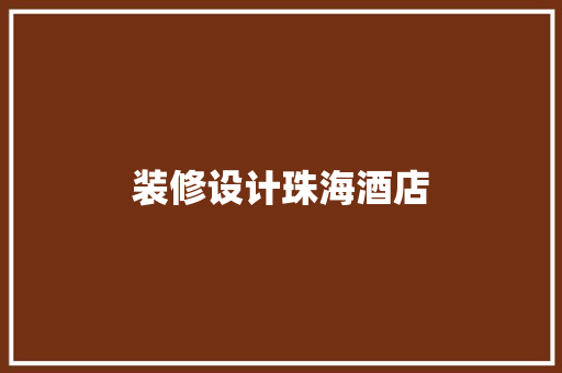 装修设计珠海酒店