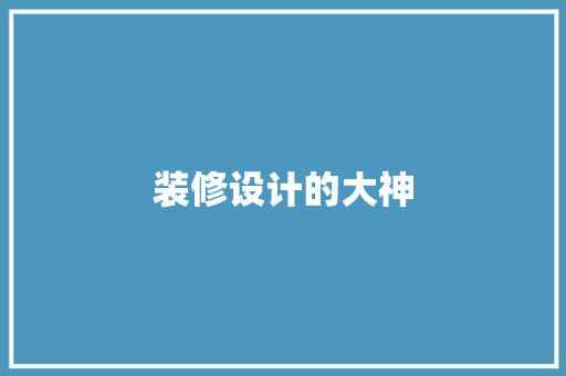 装修设计的大神  第1张