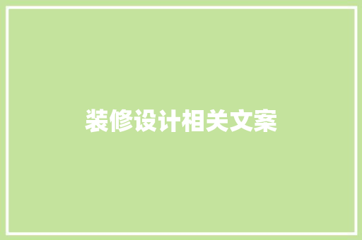 装修设计相关文案