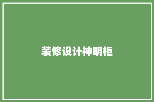 装修设计神明柜