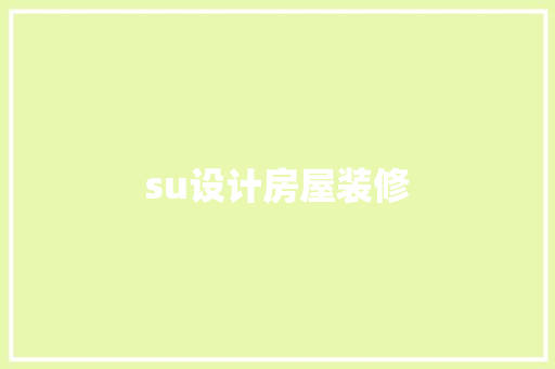 su设计房屋装修  第1张