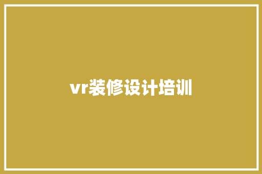 vr装修设计培训