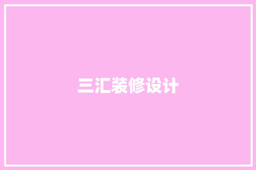 三汇装修设计