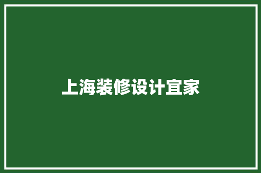 上海装修设计宜家