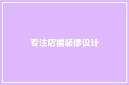 专注店铺装修设计