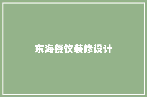 东海餐饮装修设计