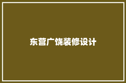 东营广饶装修设计