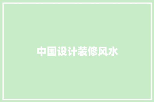 中国设计装修风水