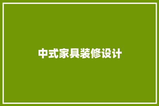 中式家具装修设计