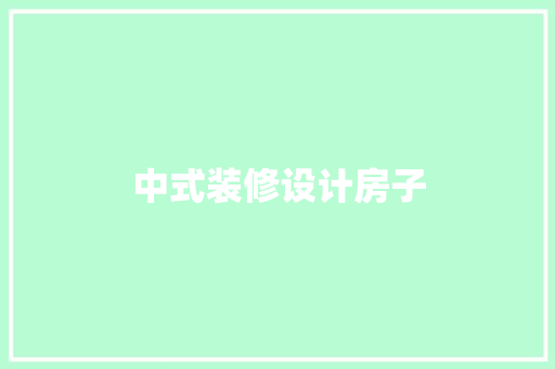 中式装修设计房子