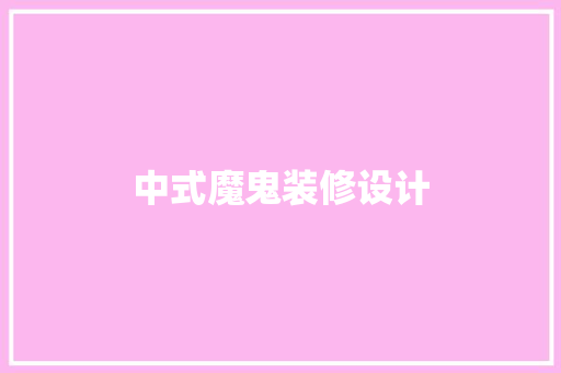 中式魔鬼装修设计