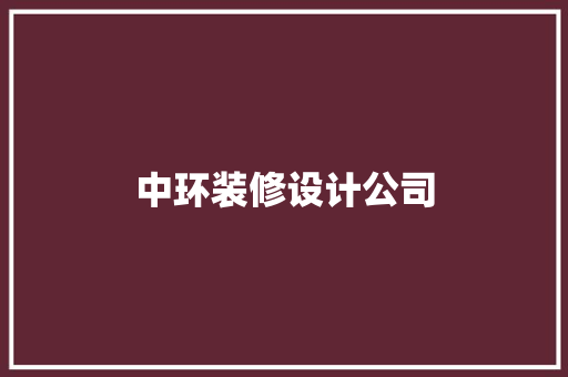 中环装修设计公司
