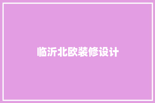 临沂北欧装修设计