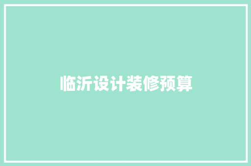 临沂设计装修预算