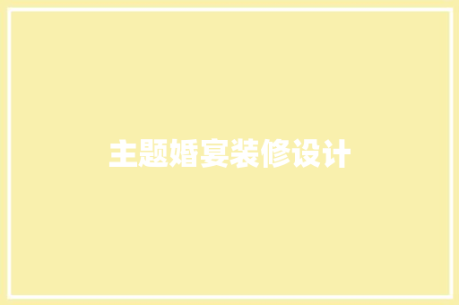 主题婚宴装修设计