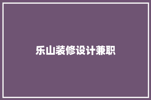 乐山装修设计兼职